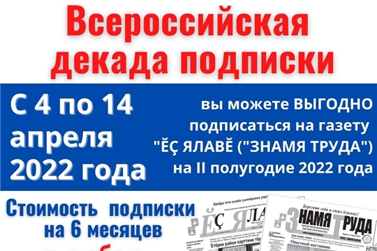 С 4 по 14 апреля проходит ВСЕРОССИЙСКАЯ ДЕКАДА ЛЬГОТНОЙ ПОДПИСКИ на 2-ое полугодие 2022 года