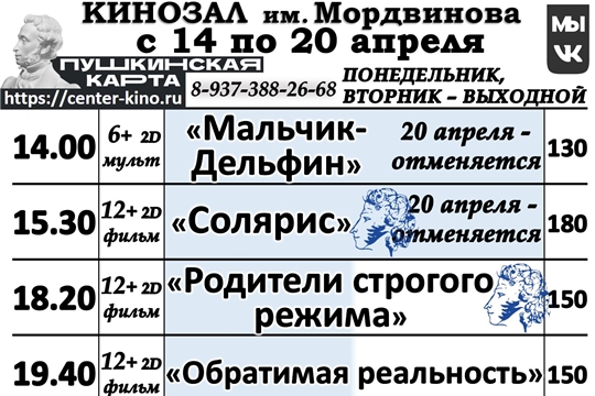 КИНОЗАЛ - расписание с 14 апреля по 20 апреля