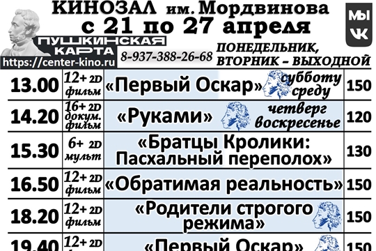 КИНОЗАЛ - расписание с 21 по 27 апреля