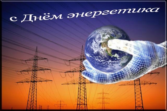 Бесплатные открытки с Днем энергетика