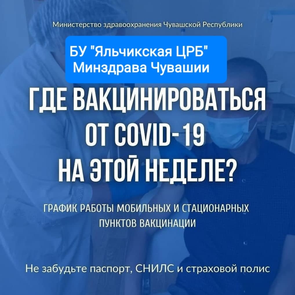 График выездов на вакцинацию от коронавирусной инфекции с 31 января по 5  февраля 2022 года | 31.01.2022 | Яльчики - БезФормата