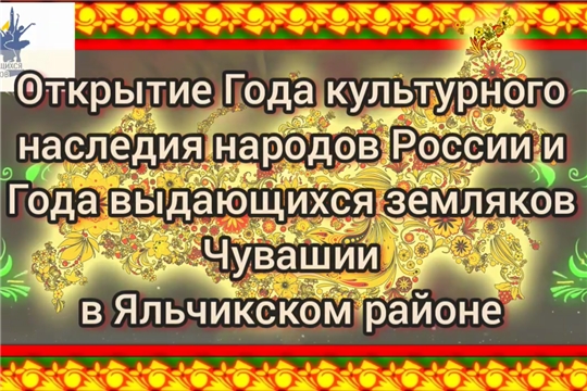 Открытие Года культурного наследия народов России и Года выдающихся земляков Чувашии в Яльчикском районе