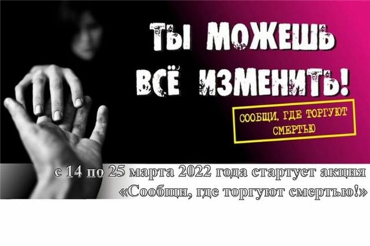 Акция «Сообщи, где торгуют смертью» в Яльчикском районе продолжается