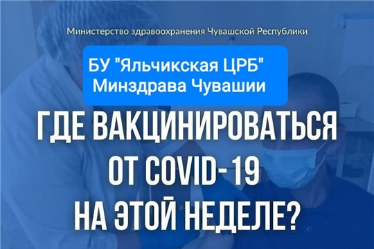 График вакцинации в Яльчикском районе с 25 по 29 апреля