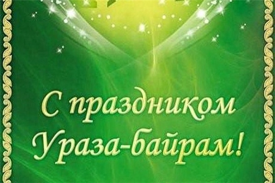 Поздравление главы Яльчикского района А.Г. Васильевой и главы администрации Яльчикского района Л.В. Левого с праздником Ураза-байрам