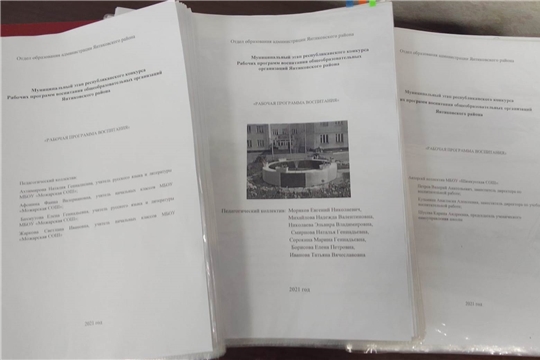 Подведены итоги муниципального этапа республиканского методического конкурса рабочих программ воспитания