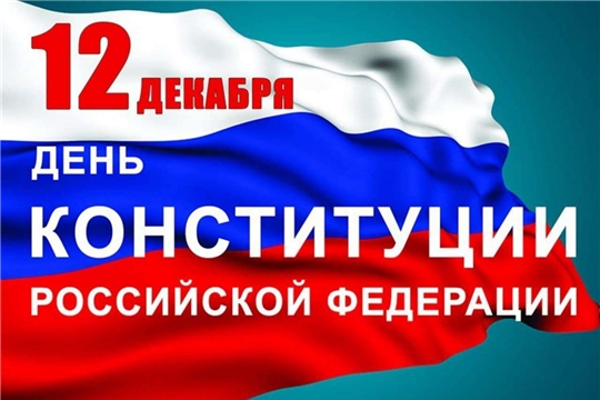 Поздравление с Днем Конституции Российской Федерации
