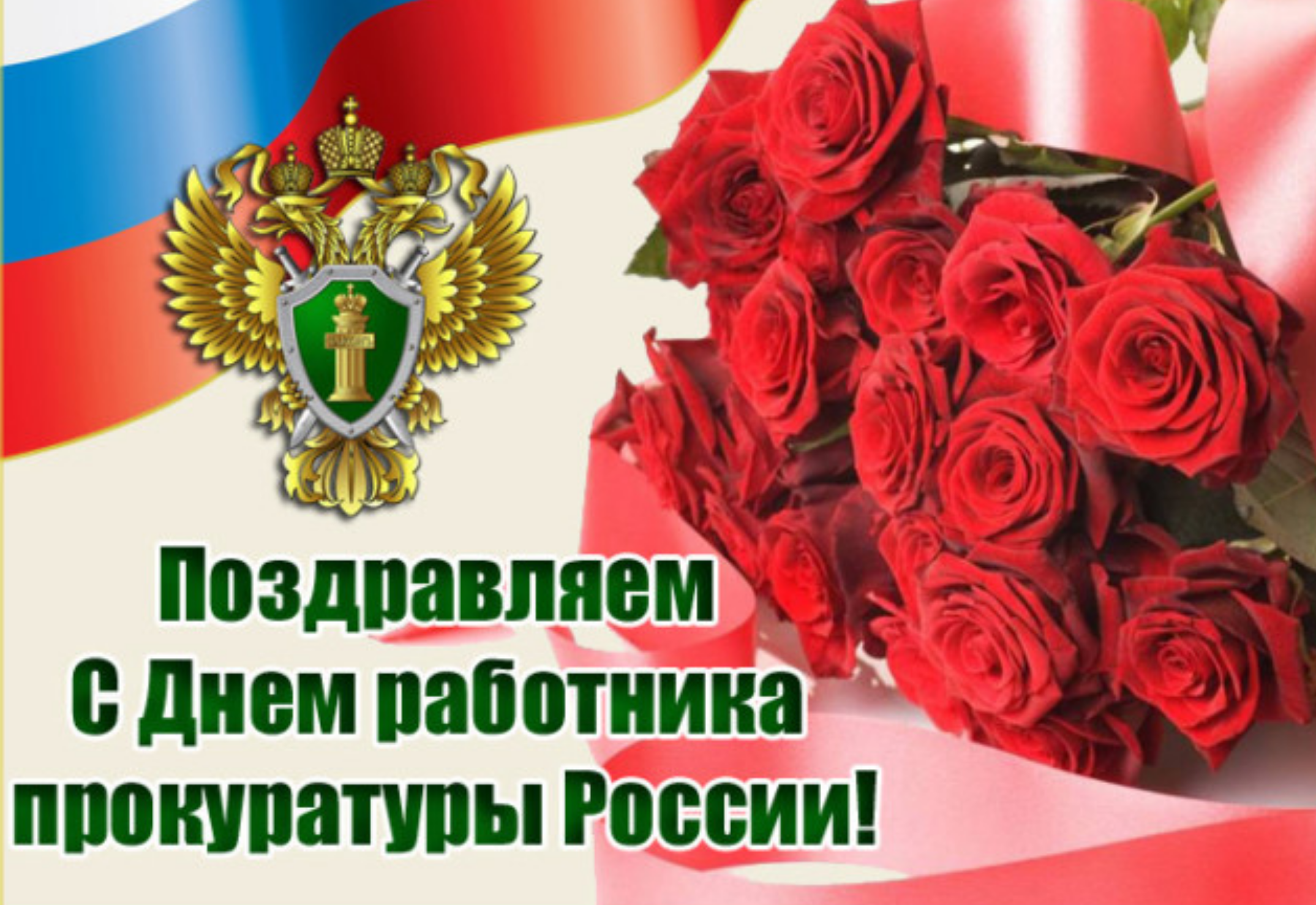 12 января – День работника прокуратуры РФ. Поздравление губернатора – Тосненский вестник