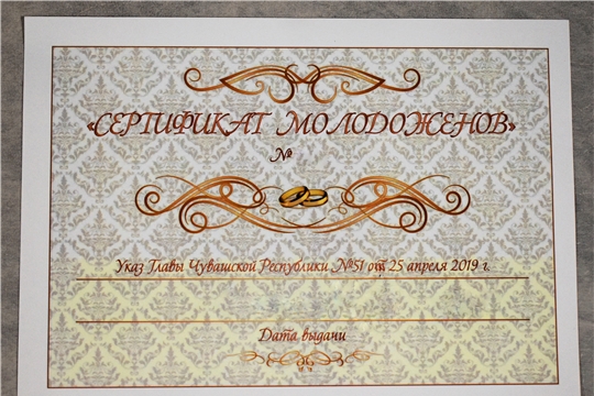 «Сертификат молодоженов» получила 101 пара молодоженов Янтиковского района