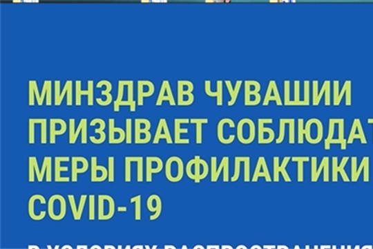 Минздрав Чувашии призывает соблюдать меры профилактики COVID-19