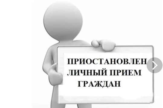 Личный прием граждан временно ограничен