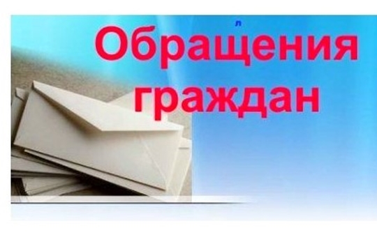 Обзор обращений граждан, поступивших в администрацию района в 2021 году