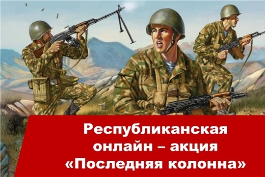Приглашаем школьников принять участие в республиканской онлайн-акции «Последняя колонна»