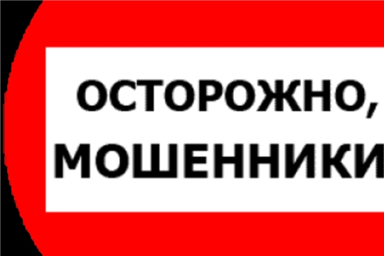 Осторожно, мошенники!