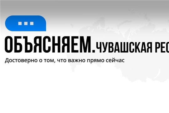 Объясняем. Чувашская Республика