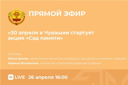 Прямой эфир: 30 апреля в Чувашии стартует акция «Сад памяти»