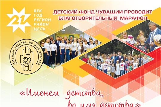 Жители Янтиковского района принимают участие в благотворительном марафоне «Именем детства, во имя детства»