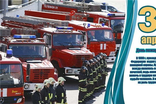 Поздравление с Днем пожарной охраны