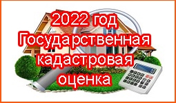 2022 год Государственная кадастровая оценка одновременно в отношении всех учтенных в Едином государственном реестре недвижимости на территории Чувашской Республики земельных участков