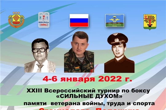 XXIII Всероссийский турнир по боксу "Сильные духом" в Цивильском районе