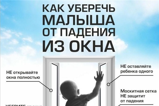 ПАМЯТКА ДЛЯ РОДИТЕЛЕЙ КАК ПРЕДОТВРАТИТЬ ВЫПАДЕНИЕ РЕБЕНКА ИЗ ОКНА