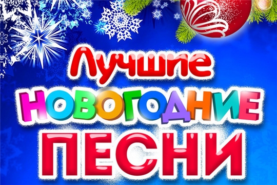 Онлайн-флешмоб новогодних песен в Первомайской библиотеке