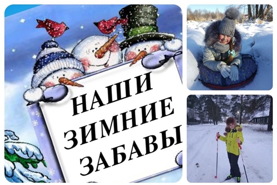 Все больше жителей Алатырского района присоединяются к онлайн-флешмобу «Зимние забавы»