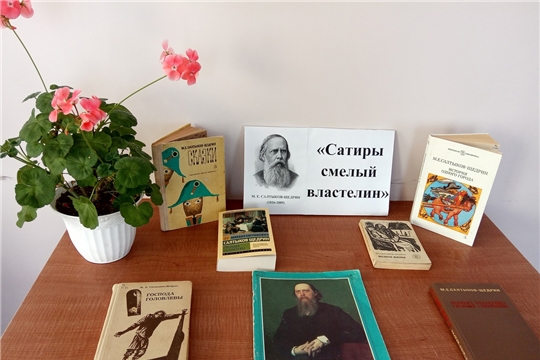 Мероприятия в библиотеках района к 190 - летию Михаила Евграфовича Салтыкова-Щедрина