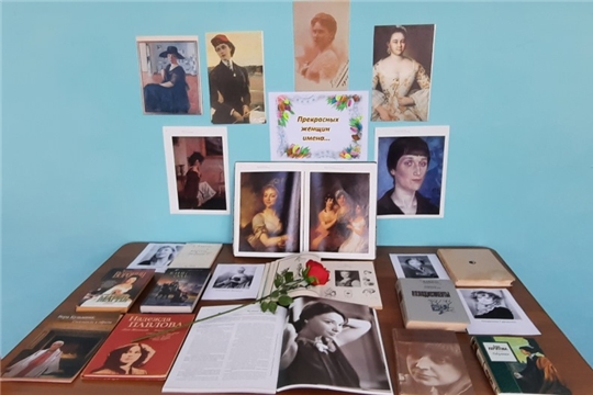 Книжная выставка - вернисаж «Прекрасных женщин имена…» в Алтышевской библиотеке
