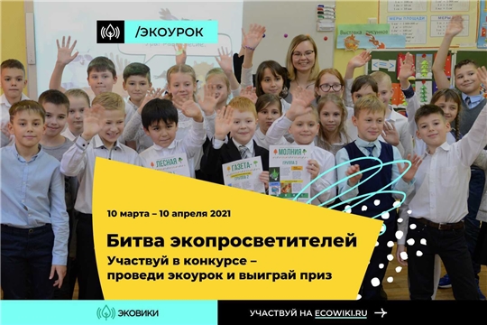 В Алатырском районе пройдут экоуроки в рамках всероссийского конкурса «Битва экопросветителей»