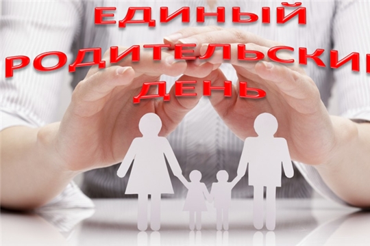 Единые республиканские родительские дни пройдут в школах Алатырского района