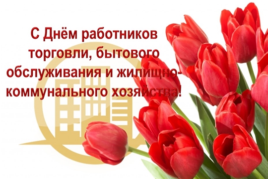 Поздравление исполняющей обязанности главы администрации Алатырского района Т.М. Фирсовой с Днем работников торговли, бытового обслуживания населения и жилищно-коммунального хозяйства