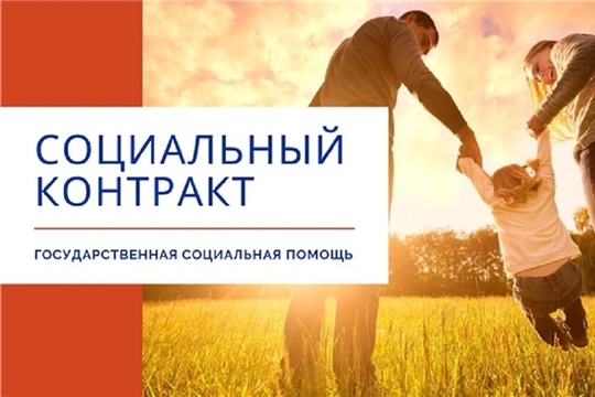 Социальный контракт - изменения в предоставлении государственной социальной помощи