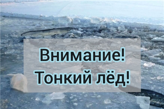 Внимание! Тонкий лед