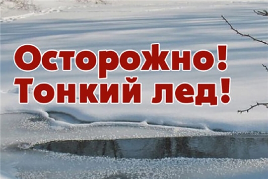 Осторожно! Тонкий лед!