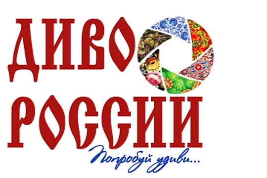 Приглашаем принять участие в VII Всероссийском фестивале-конкурсе туристских видеопрезентаций «Диво России»