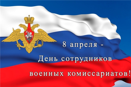 Поздравление руководства Алатырского района с Днем сотрудников военных комиссариатов