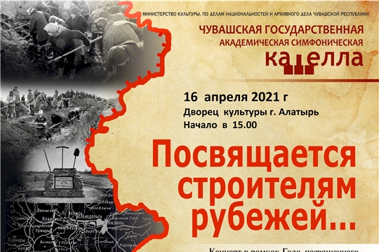 16 апреля 2021 года в ДК г. Алатыря, состоится концерт «Посвящается строителям рубежей»