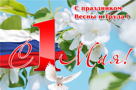 Поздравление руководства Алатырского района с Праздником Весны и Труда