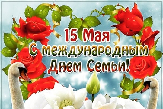 Поздравление главы администрации Алатырского района Н.И.Шпилевой с Международным Днем семьи