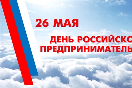Поздравление главы администрации Алатырского района Н.И.Шпилевой с Днем российского предпринимательства