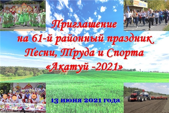 Приглашение на праздник Песни, Труда и Спорта «Акатуй-2021»