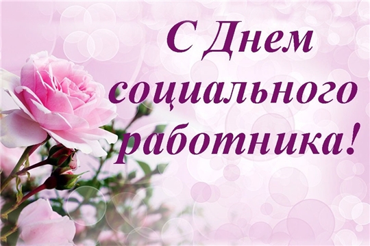 Поздравление руководства Алатырского района с Днем социального работника