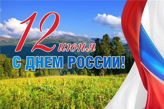 Поздравление руководства Алатырского района с Днем России