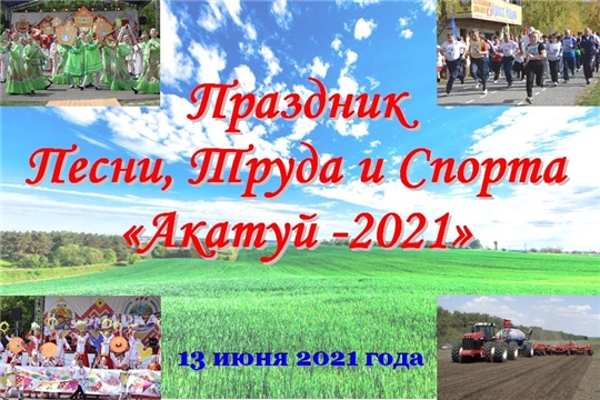 Программа празднования районного праздника Песни, Труда и Спорта - «Акатуй – 2021»