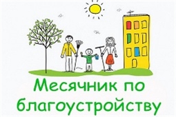 месячник по благоустройству