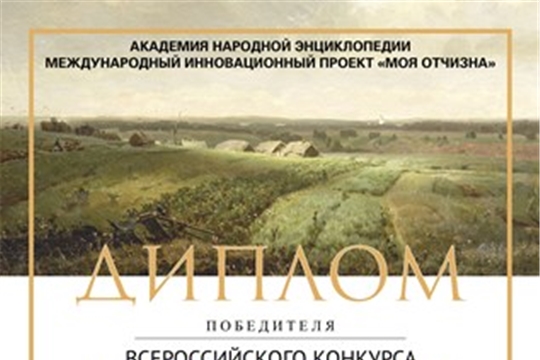 Победное участие во Всероссийском конкурсе «Краеведы России»