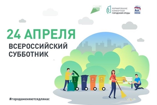24 апреля в каждом регионе страны пройдет Всероссийских субботник, посвященный теме городской среды и экологичного поведения