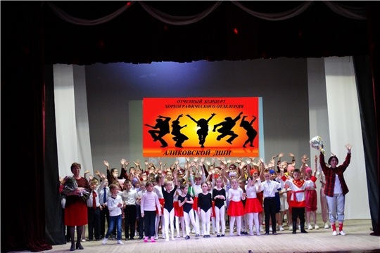 Отчётный концерт хореографического отделения  Аликовской ДШИ
