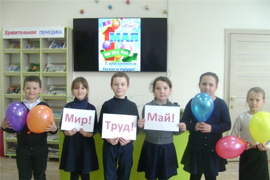 В Аликовской детской библиотеке проведен познавательный час «Первое мая – праздник мира и труда» с учащимися Аликовской СОШ